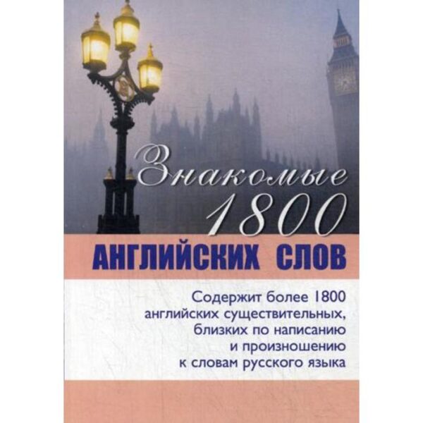 Знакомые 1800 английских слов. Коновалов А.М.