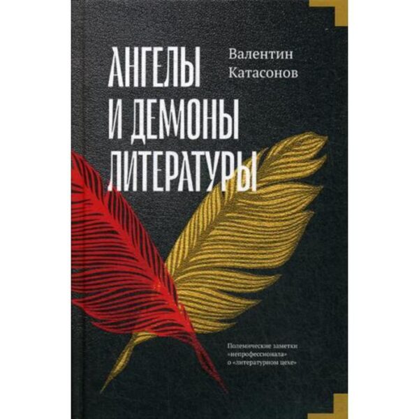 Ангелы и демоны литературы. Полемические заметки «непрофессионала» о «литературном цехе». Катасонов В.Ю.