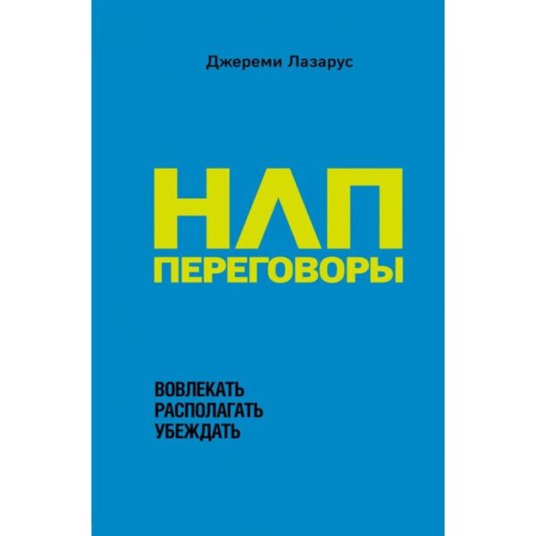 НЛП-переговоры. Вовлекать, располагать, убеждать. Лазарус Д.