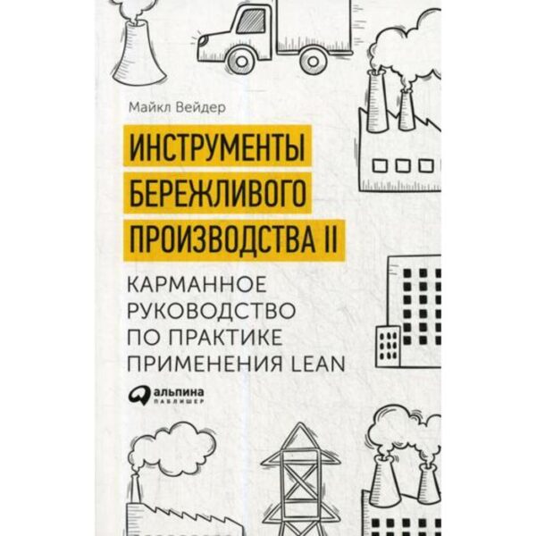 Инструменты бережливого производства II: Карманное руководство по практике применения Lean. 10-е издание, переработанное и дополненное. Вейдер М.