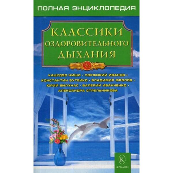 Классики оздоровительного дыхания. 3-е издание