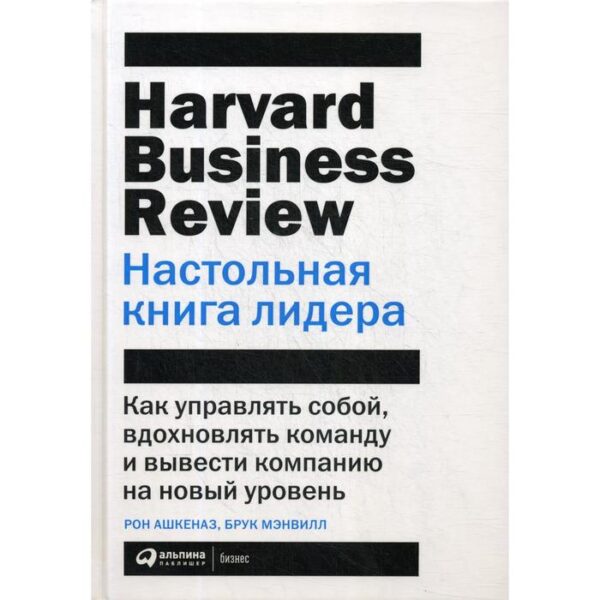 Настольная книга лидера: Как управлять собой, вдохновлять команду и вывести компанию на новый уровень. Мэнвилл Б., Ашкеназ Р.