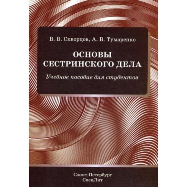 Основы сестринского дела: Учебное пособие для студентов. Тумаренко А.В., Скворцов В.В.