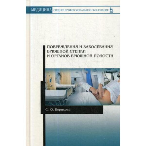 Повреждения и заболевания брюшной стенки и органов брюшной полости: Учебное пособие. Борисова С.Ю.