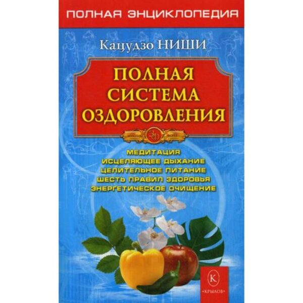 Полная система оздоровления. Полная энциклопедия. 10-е издание. Ниши К.