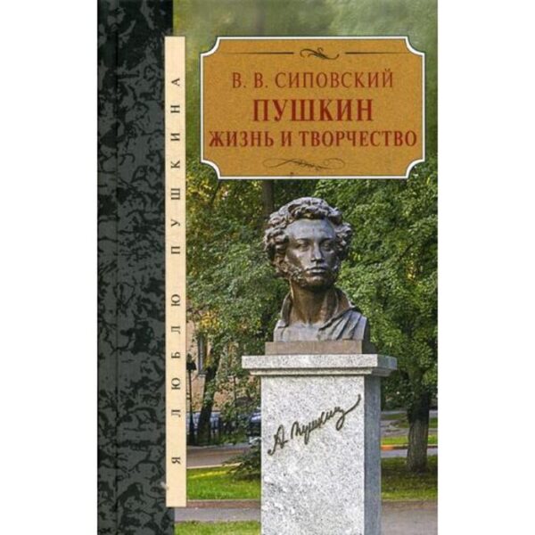 Пушкин. Жизнь и творчество. Сиповский В.В.