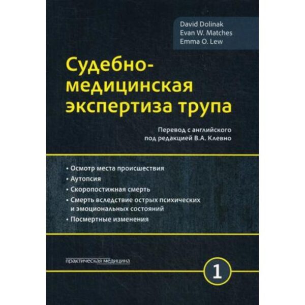 Судебно-медицинская экспертиза трупа. В 3 т. Т. 1. Долинак Д.