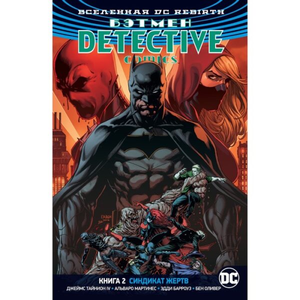 Rebirth. Бэтмен. Detective Comics. Книга 2. Синдикат Жертв. Тайнион IV Дж