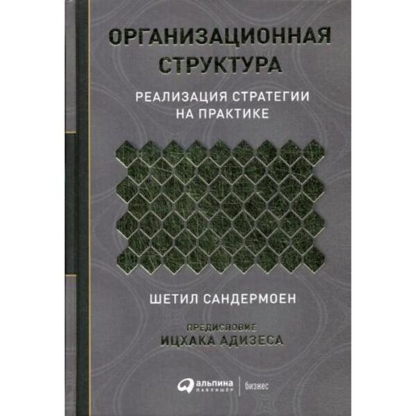 Организационная структура: Реализация стратегии на практике. Сандермоен Ш.