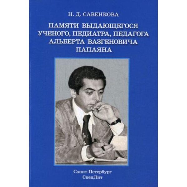 Памяти выдающегося ученого, педиатра, педагога Альберта Вазгеновича Папаяна. Савенкова Н.Д.