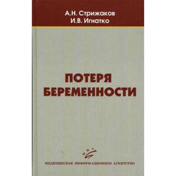 Потеря беременности. Стрижаков А.Н.