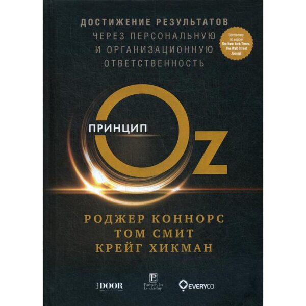 Принцип Оz: Достижение результатов через персональную и организационную ответственность (пер.). Коннорс Р., Смит Т., Хикман К.