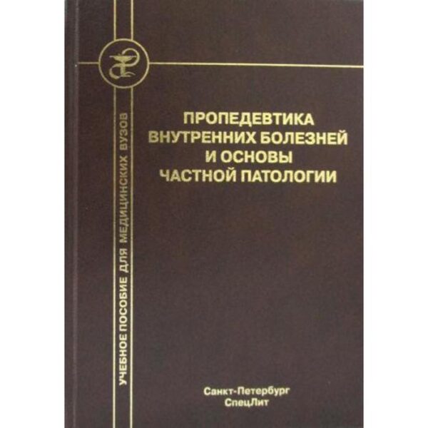 Пропедевтика внутренних болезней и основы частной патологии: Учебное пособие для курсантов и студентов факультетов подготовки врачей