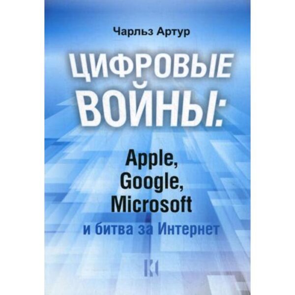 Цифровые войны: Apple, Google, Microsoft и битва за Интернет. Чарльз Артур