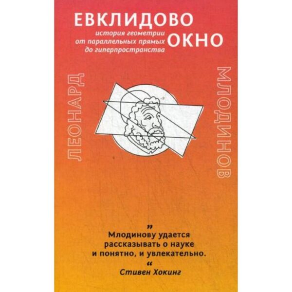 Евклидово окно. История геометрии от параллельных прямых до гиперпространства. Млодинов Л.