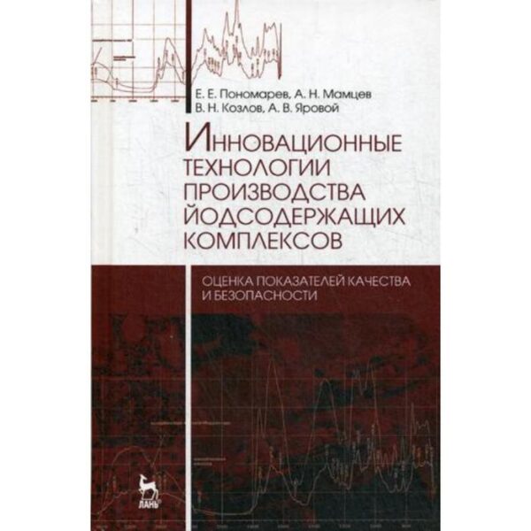 Инновационные технологии производства йодсодержащих комплексов. Монография. Пономарев Е.Е., Мамцев А.Н., Козлов В.Н., Яровой А.В.