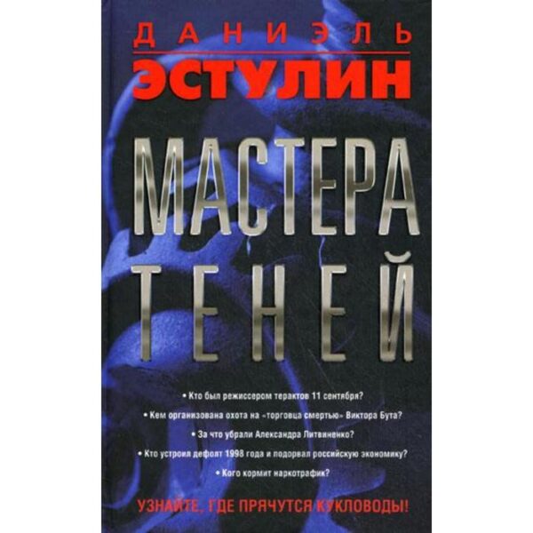 Мастера теней. Эстулин Д.