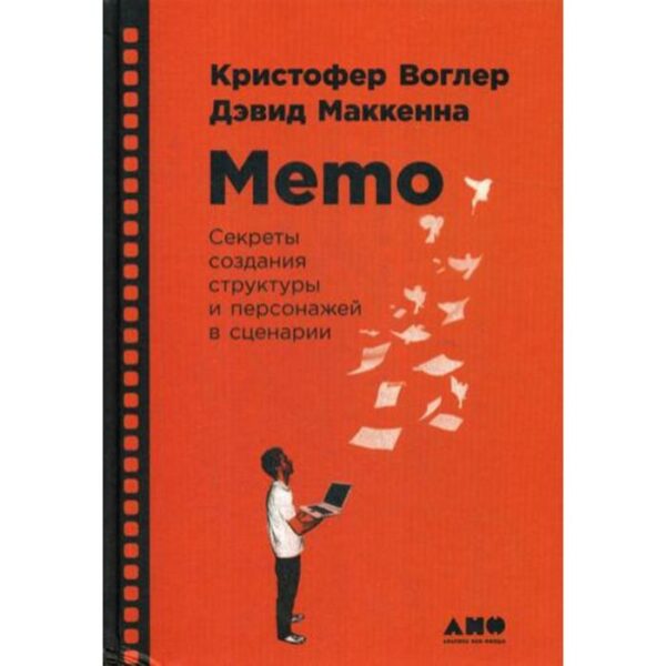 Memo: Секреты создания структуры и персонажей в сценарии. Воглер К.,Маккенна Д.