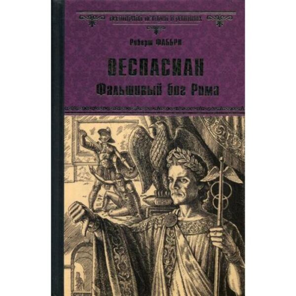 Веспасиан. Фальшивый бог Рима. Фаббри Р.