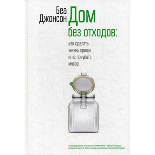 Дом без отходов: как сделать жизнь проще и не покупать мусор. Джонсон Б.