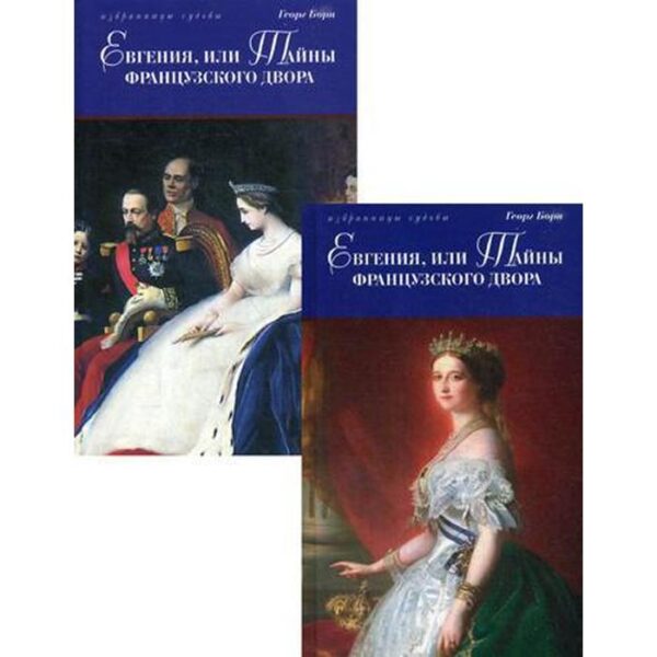 Евгения, или Тайны французского двора: исторический роман. В 2 т. Борн Георг Ф.