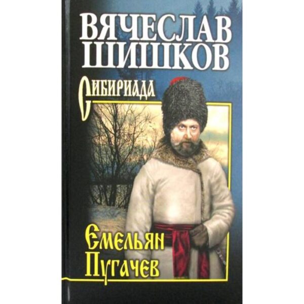 Емельян Пугачев. Книга 3: роман. Шишков В. Я.