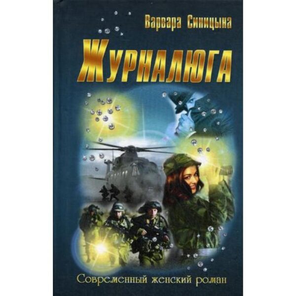 Журналюга: роман. (Современный женский роман). Синицына В.