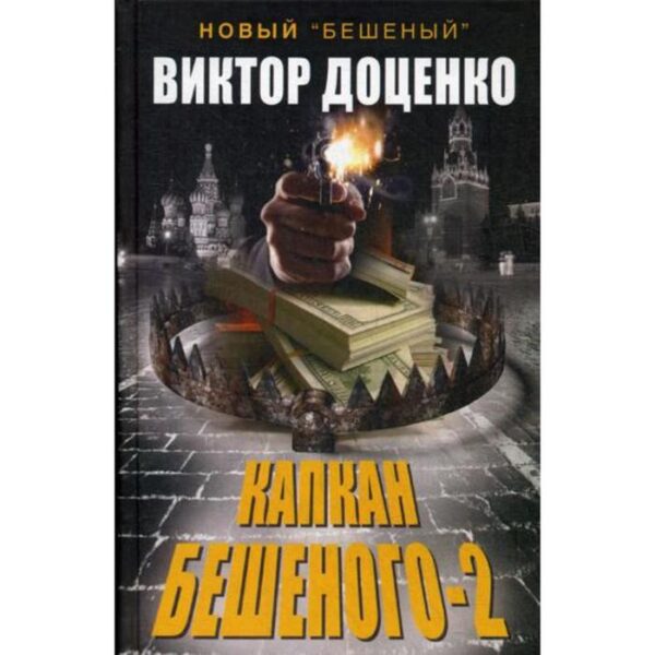 Капкан Бешеного-2. Доценко В.