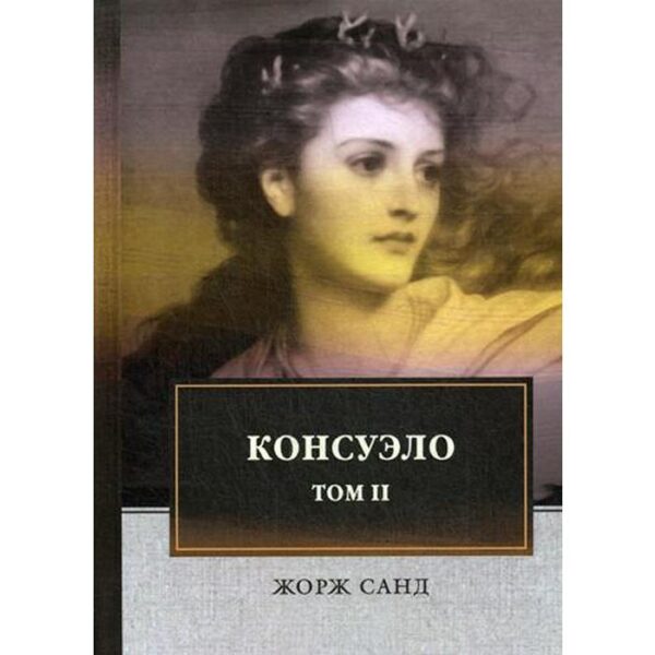 Консуэло: роман. В 2 т. Т. 2. Санд Ж.