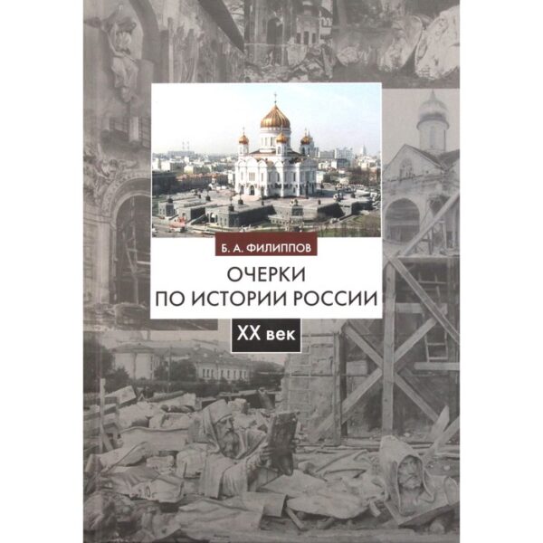 Очерки по истории России. ХХ век: Учебное пособие. 2-е издание, исправленное. Филиппов Б. А.