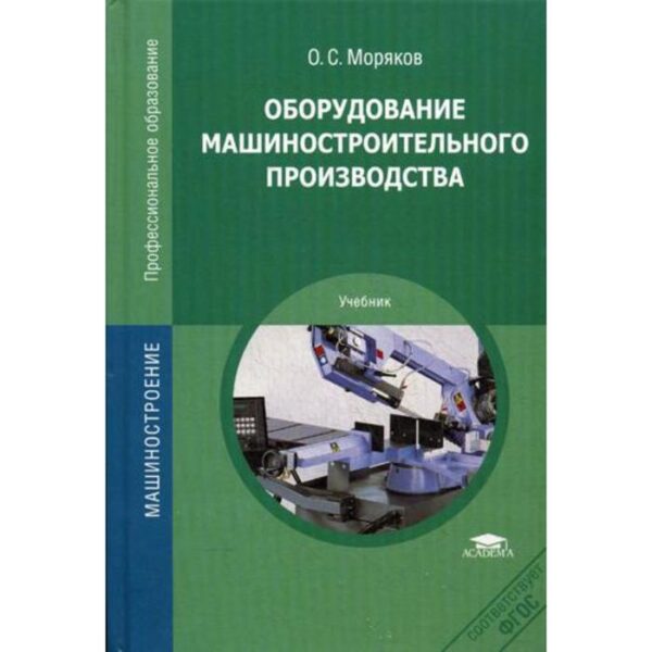 Оборудование машиностроительного производства: Учебник. 3-е издание, стер. Моряков О. С.