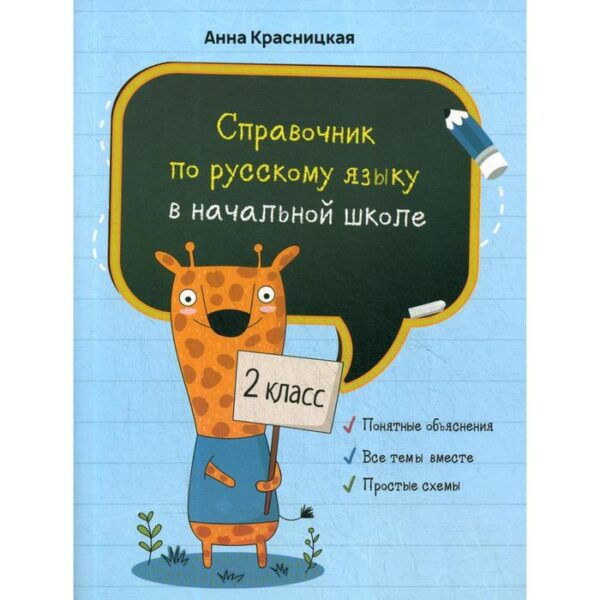 Справочник по русскому языку в начальной школе. 2 класс. Красницкая А. В.