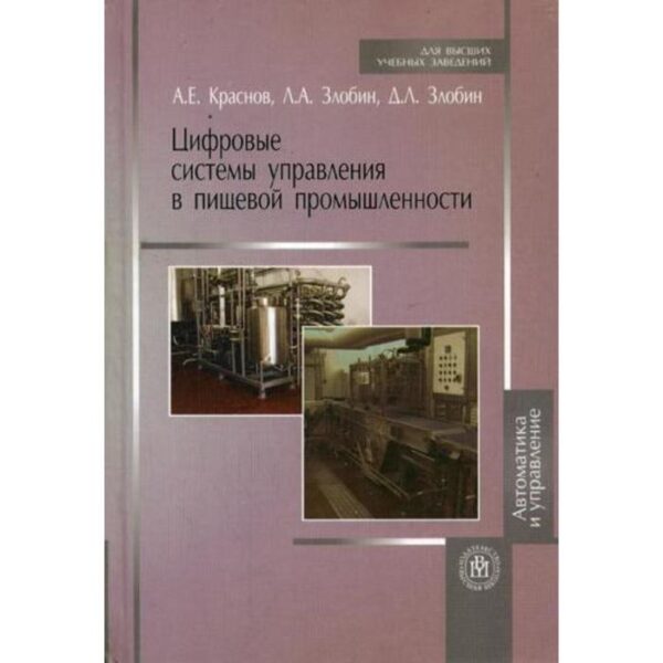 Цифровые системы управления в пищевой промышленности (Учебное пособие для студентов вузов). Краснов А.Е., Злобин Д.Л.