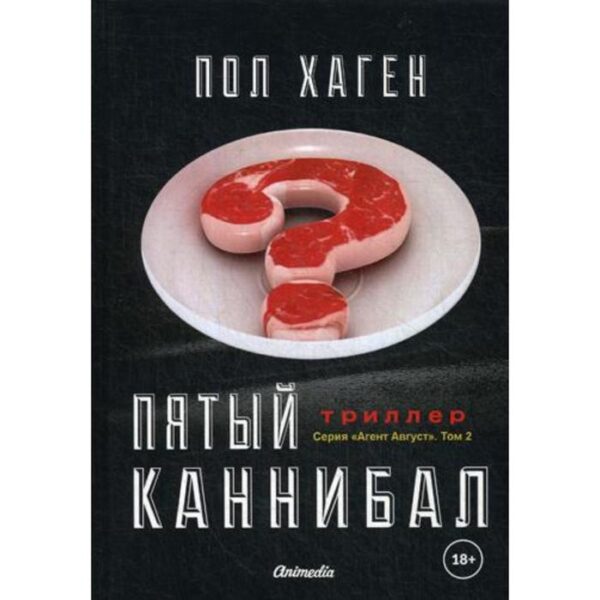 Агент Август. Т. 2: Пятый каннибал: психологический триллер. Хаген П.