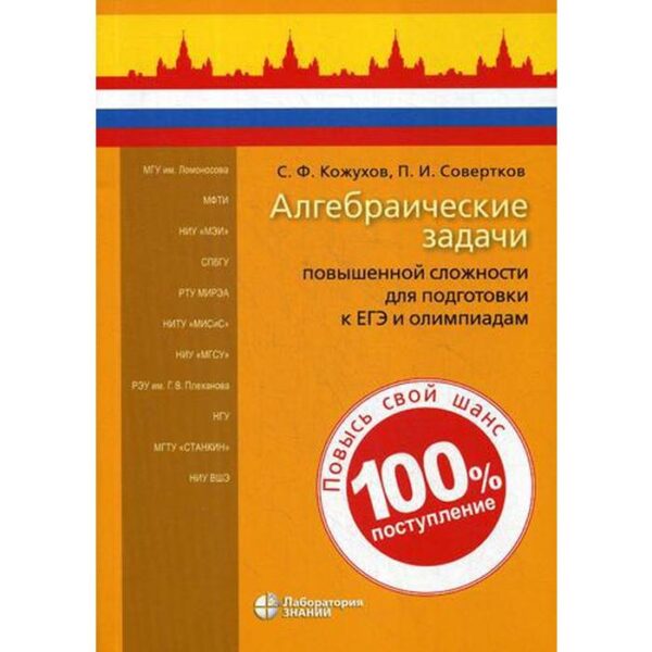 Алгебраические задачи повышенной сложности для подготовки к ЕГЭ и олимпиадам. Кожухов С.Ф., Совертков П.И.