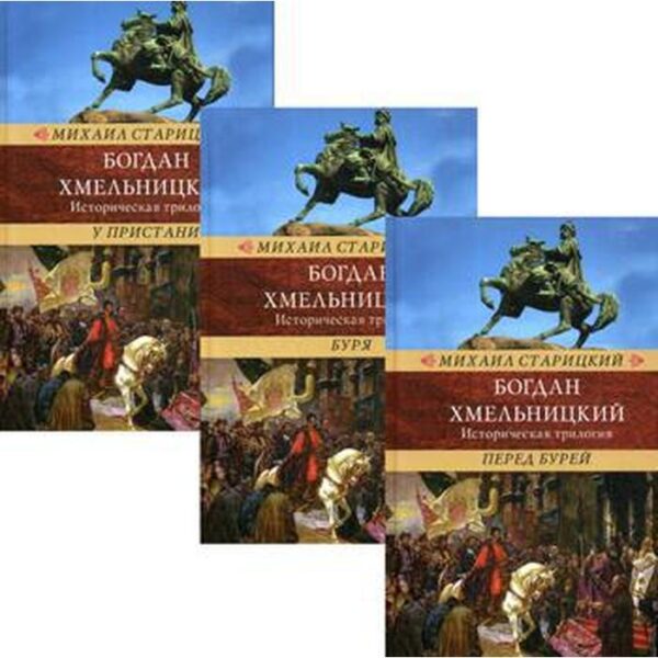 Богдан Хмельницкий. Историческая трилогия. В 3-х томах. Старицкий М.П.