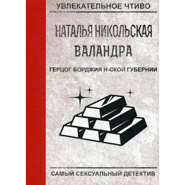 Герцог Борджия н-ской губернии. Никольская Н.