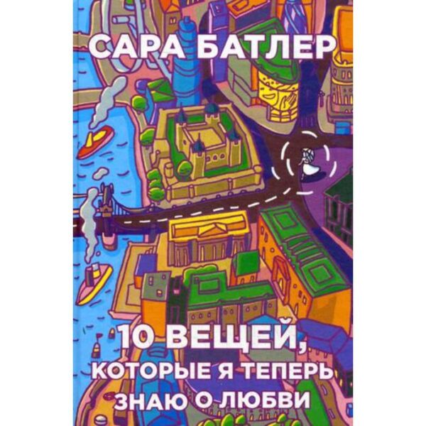 Десять вещей, которые я теперь знаю о любви. Батлер С.