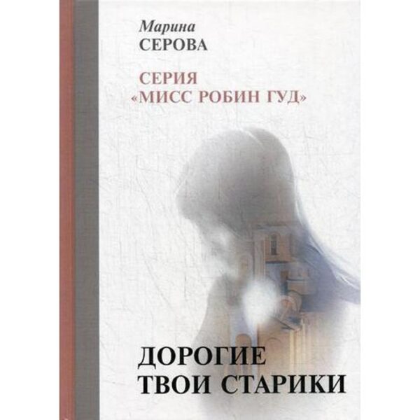 Дорогие твои старики. Серова М.