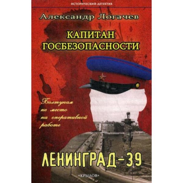 Капитан госбезопасности. Ленинград-39. 2-е изд. Логачев А.