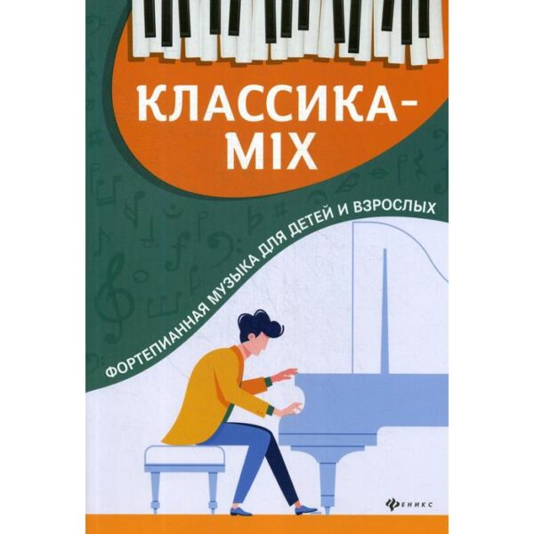 Классика-mix: фортепианная музыка для детей и взрослых. Цыганова Г.Г.