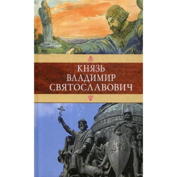 Князь Владимир Святославович: Сборник: Красное Солнышко; Владимир Красное Солнышко, или 900 лет назад. Красницкий А.И., Домбровский Ф.В.