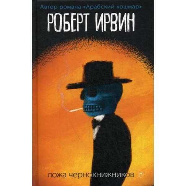 Ложа чернокнижников: роман. Ирвинт Р.