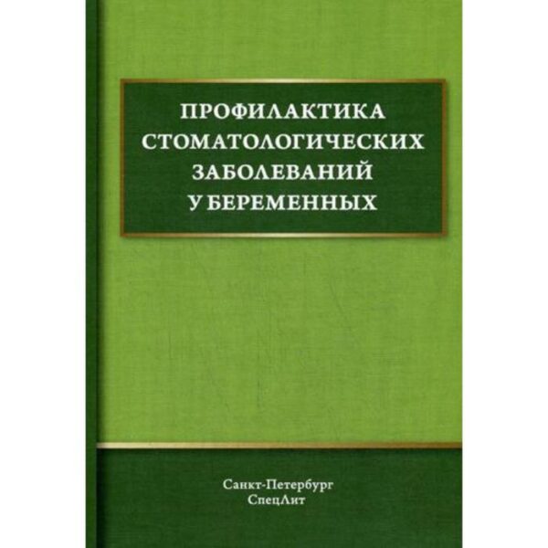 Профилактика стоматологических заболеваний у беременных: Учебное пособие. Иванов А.С., Дмитриева В.Ф., Дроздова Р.К., Солдатова Л.Н.