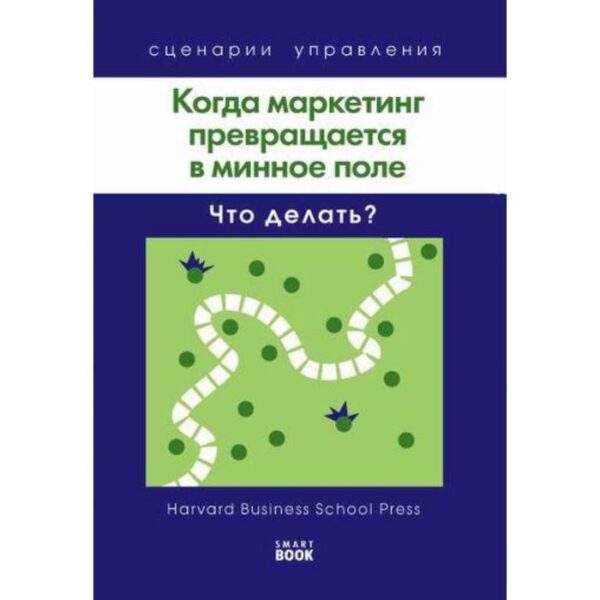 Когда маркетинг превращается в минное поле: Что делать? (Harvard)