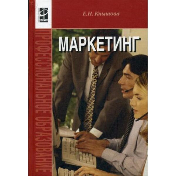 Маркетинг: Учебное пособие. Кнышова Е.Н.