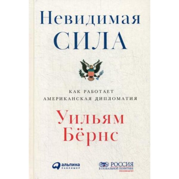 Невидимая сила: Как работает американская дипломатия. Бернс У.