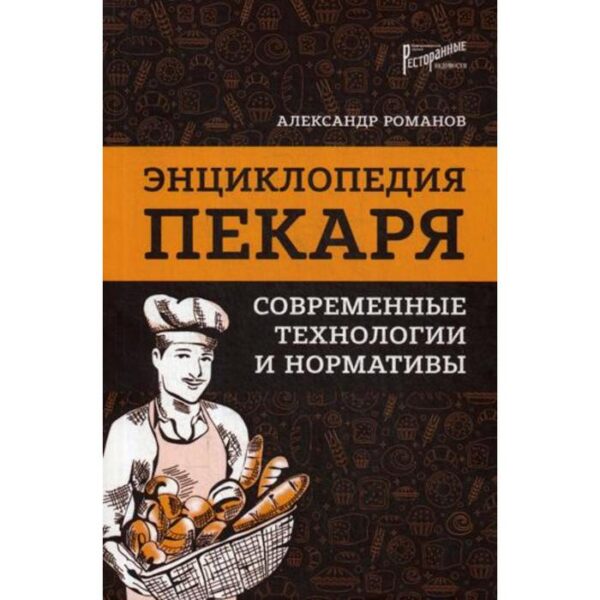 Энциклопедия пекаря: современные технологии и нормативы. Романов А.С.