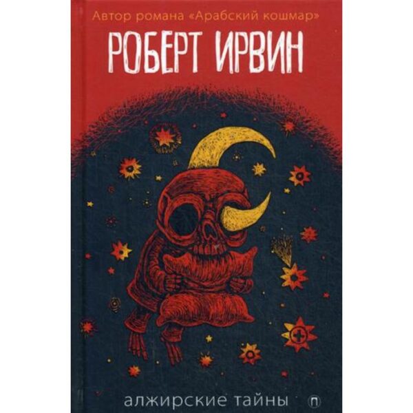 Алжирские тайны: роман. Ирвин Р.