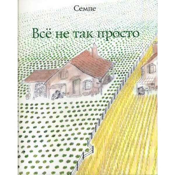 Все не так просто. Семпе Ж.-Ж.